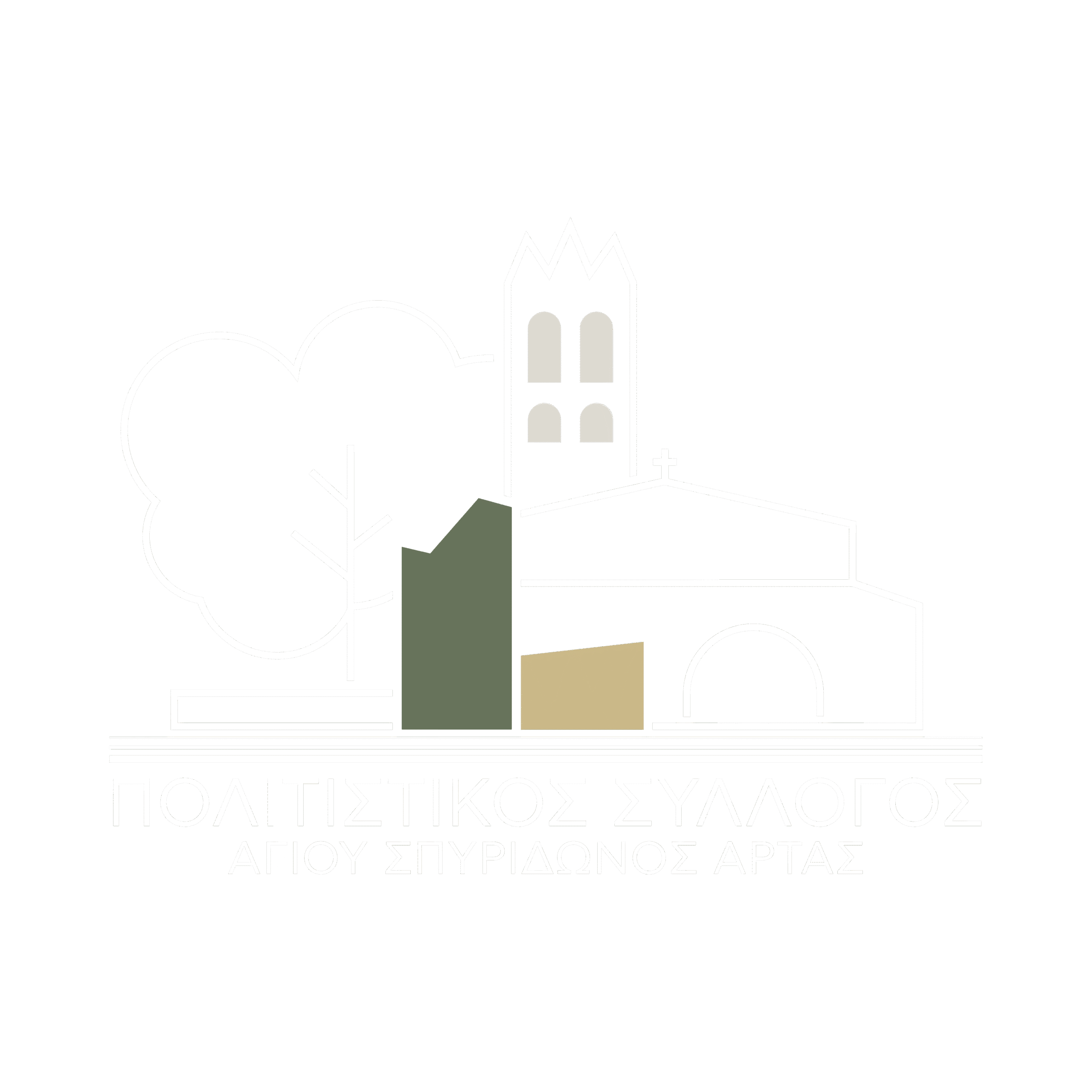 ΠΟΛΙΤΙΣΤΙΚΟΣ ΣΥΛΛΟΓΟΣ ΑΓΙΟΥ ΣΠΥΡΙΔΩΝΟΣ ΑΡΤΑΣ